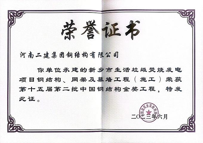 垃圾電廠施工中國鋼結(jié)構(gòu)金獎(jiǎng)證書 - 副本.jpg