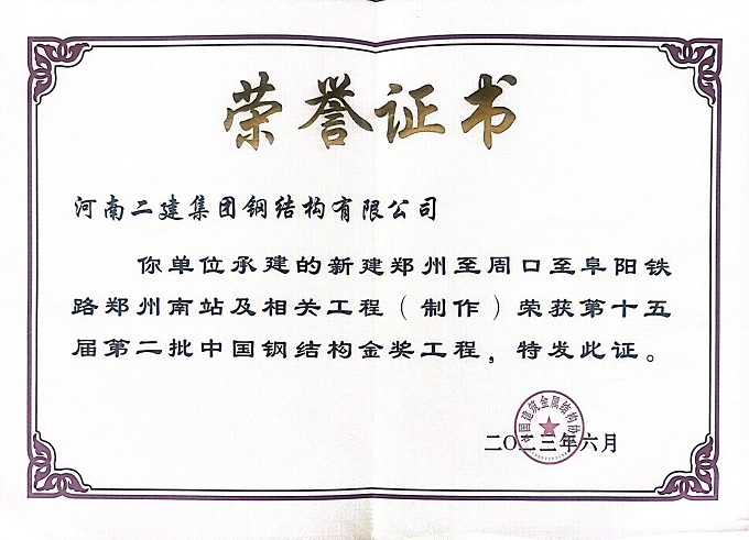 鄭州航空港鋼結(jié)構(gòu)金獎(jiǎng)證書 - 副本.jpg